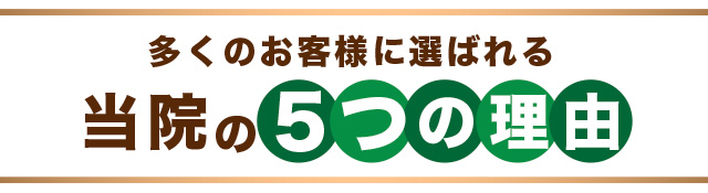 当院が選ばれる5つの理由