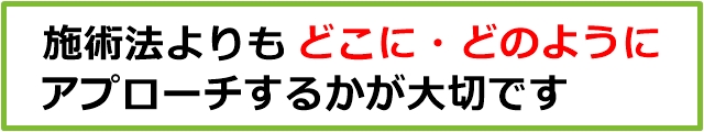 どこに・どのようにアプローチするかが大切です