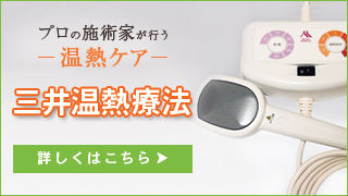 三井温熱療法詳しくはこちら