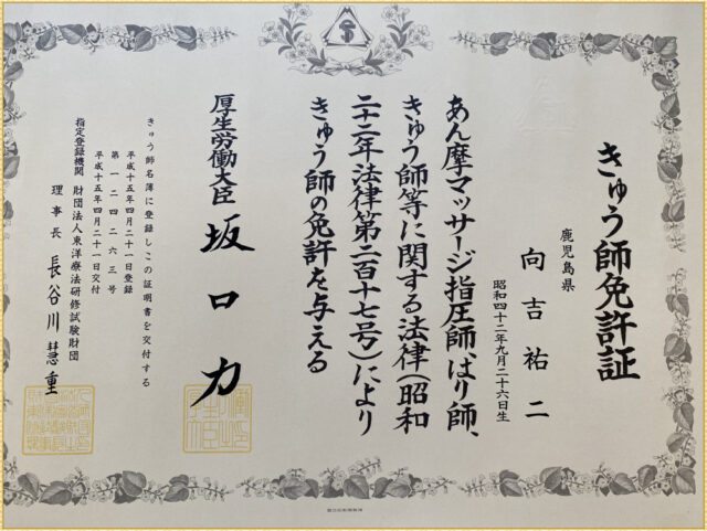 きゅう師免許証