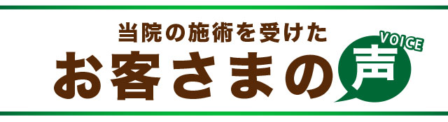 お客様の声