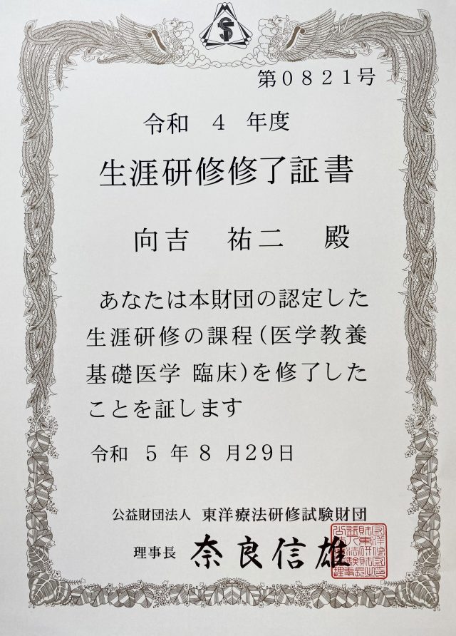 生涯研修終了書