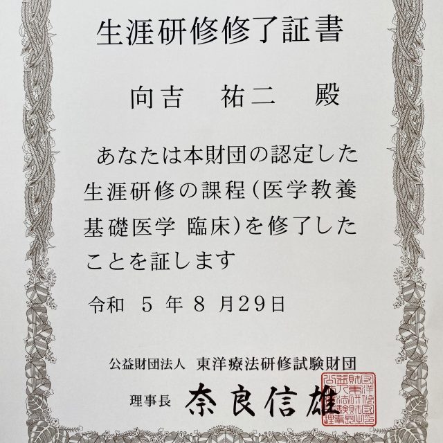 生涯研修終了書