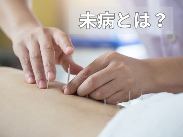 未病とは