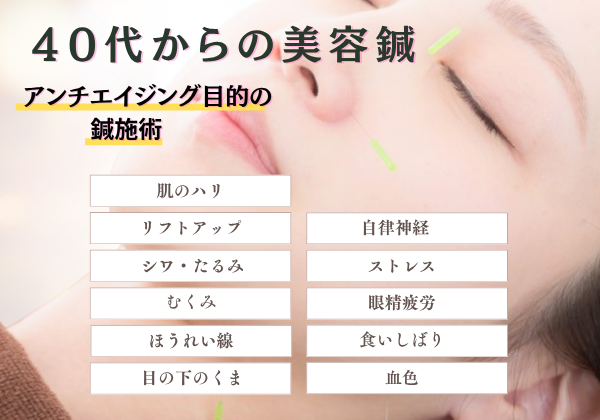 アンチエイジング目的の鍼施術